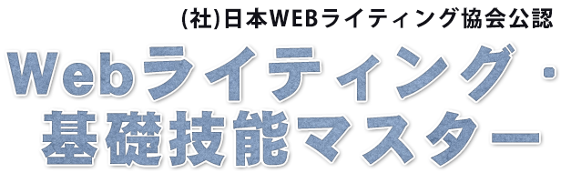 Webライティング・基礎技能マスター
